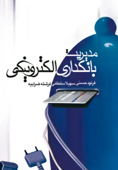 کتاب مدیریت بانکداری الکترونیکی سبزان